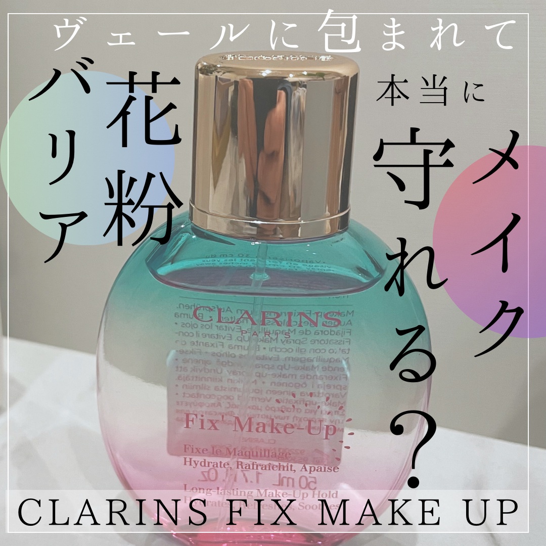 フィックス メイクアップ Su21　洋ナシとバニラの限定の香り/CLARINS/ミスト状化粧水を使ったクチコミ（1枚目）