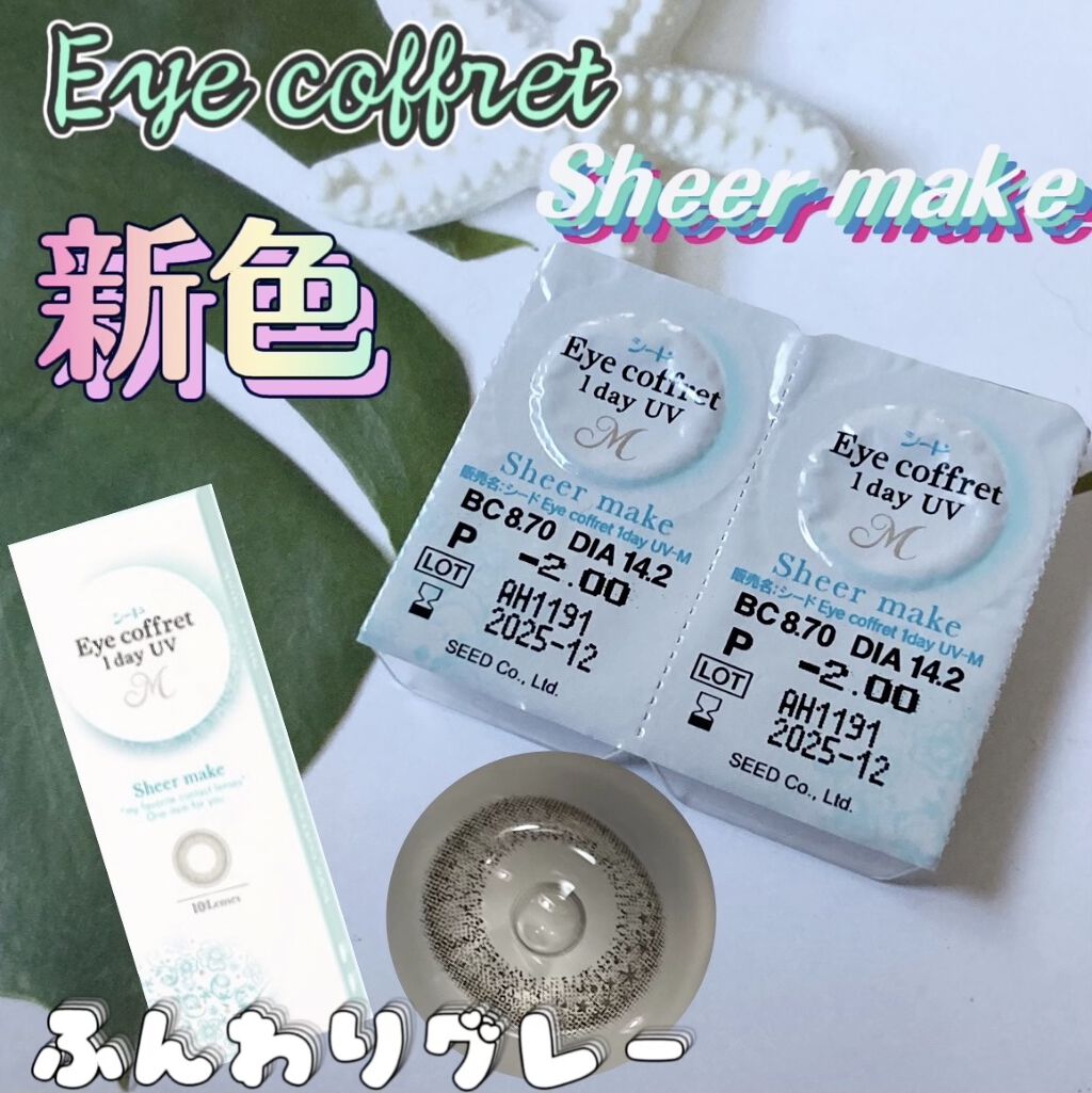 アイコフレ ワンデー UV M/シード/ワンデー（１DAY）カラコンを使ったクチコミ（1枚目）