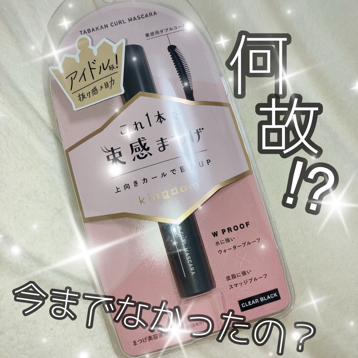 \💕👧アイドルになれるって本当！？👧💕/

今話題の

"KINGDOM 束間まつげ"

をPLAZAで1,760円（税込）で購入しました！

これ今までのマスカラとは一味違って
1本でアイドル級のまつ毛が出来るとか！？🤩

早速