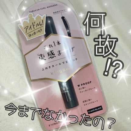 キングダム 束感カールマスカラ/キングダム/マスカラを使ったクチコミ(1枚目)