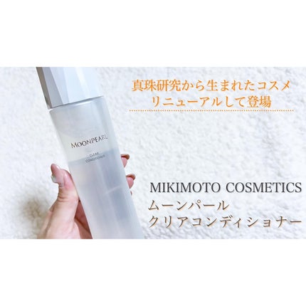 ムーンパール クリアコンディショナー/ミキモト コスメティックス/ブースター・導入液を使ったクチコミ(1枚目)