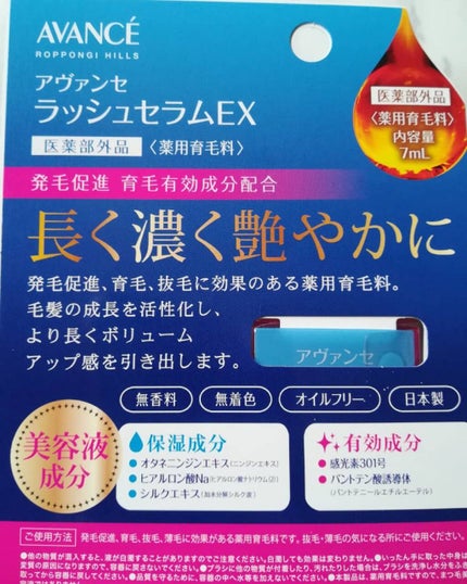 アヴァンセ ラッシュセラム EX(医薬部外品)/アヴァンセ/その他を使ったクチコミ(2枚目)