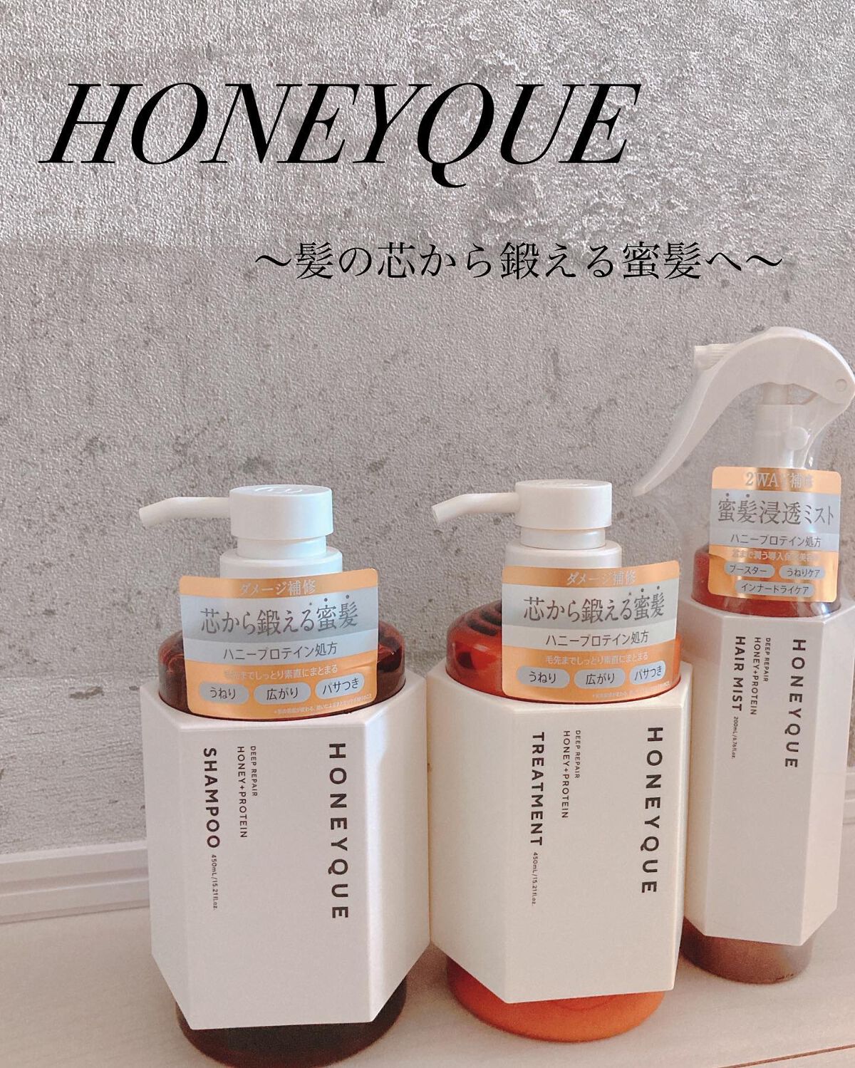 ディープリペア シャンプー モイスト/ヘアトリートメント モイスト/ハニーク/市販シャンプーを使ったクチコミ(1枚目)