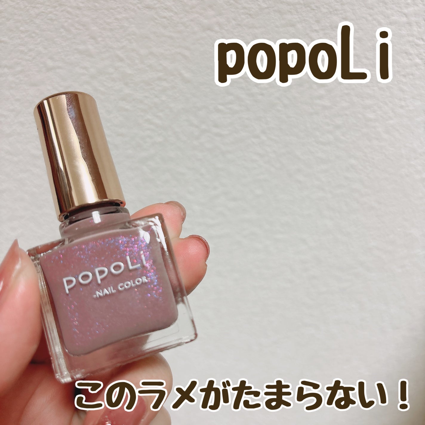 ネイルポリッシュ/popoLi/マニキュアを使ったクチコミ(1枚目)