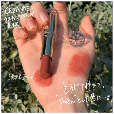 ラスティンググロスリップ/CEZANNE/口紅を使ったクチコミ（1枚目）