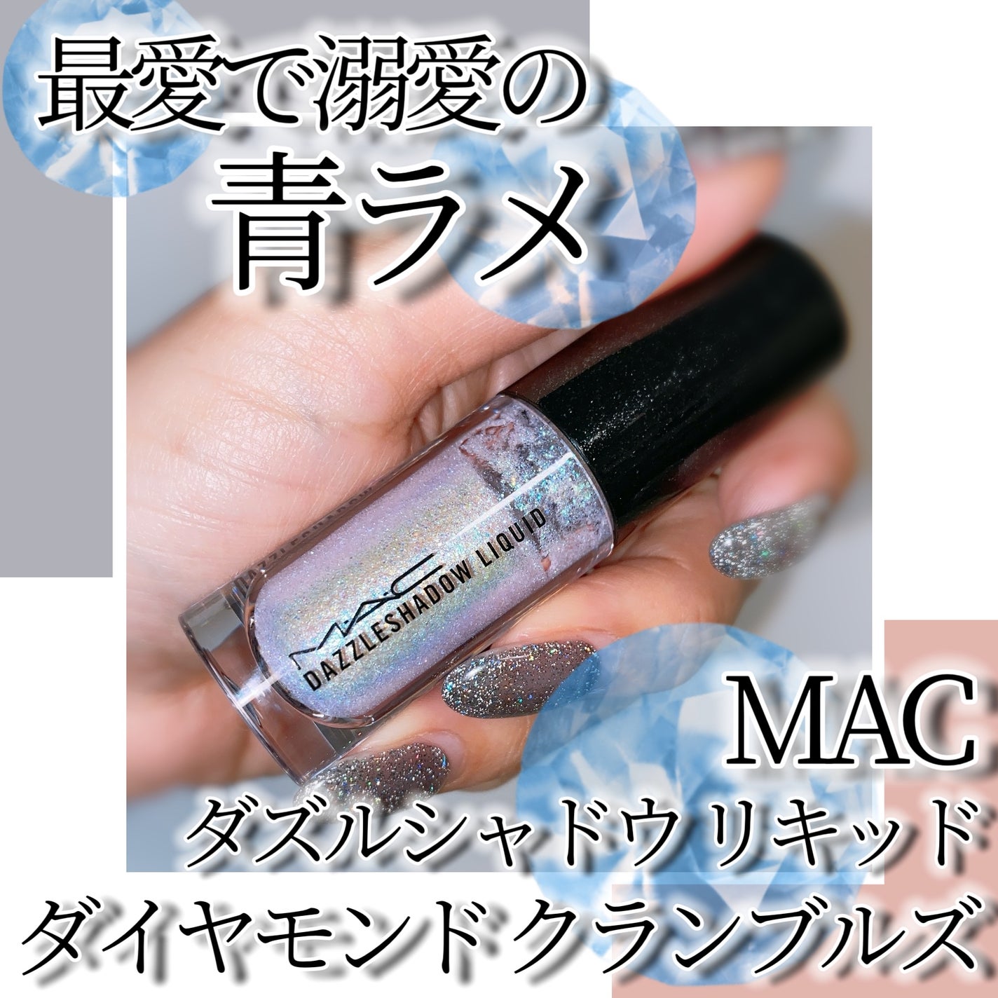 ダズルシャドウ リキッド/M・A・C/リキッドアイシャドウを使ったクチコミ(1枚目)