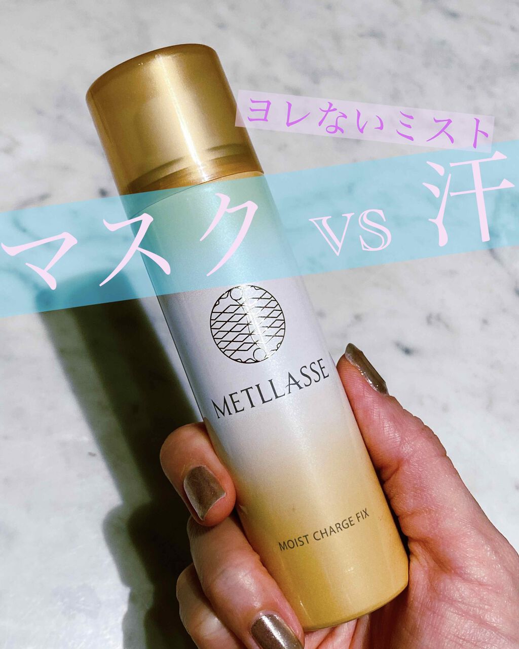 モイストチャージフィックス/METLLASSE(メトラッセ)/ミスト状化粧水を使ったクチコミ(1枚目)