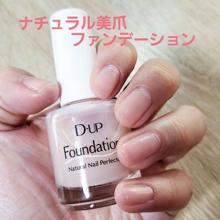 ディーアップファンデーション/D-UP/ネイルベースコートを使ったクチコミ(1枚目)