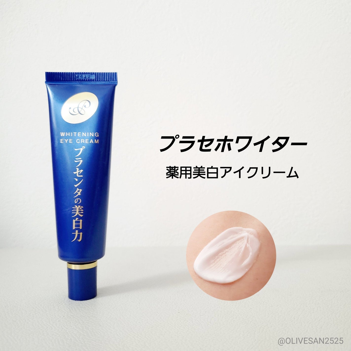 プラセホワイター 薬用美白アイクリーム/明色/アイケア・アイクリームを使ったクチコミ(1枚目)