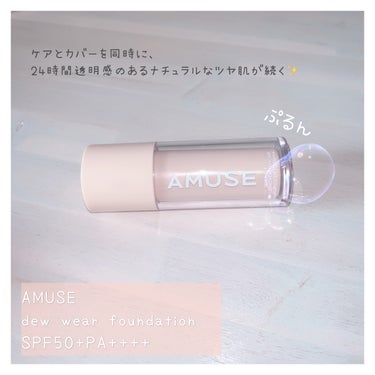 デューウェアファンデーション/AMUSE/リキッドファンデーションを使ったクチコミ（1枚目）