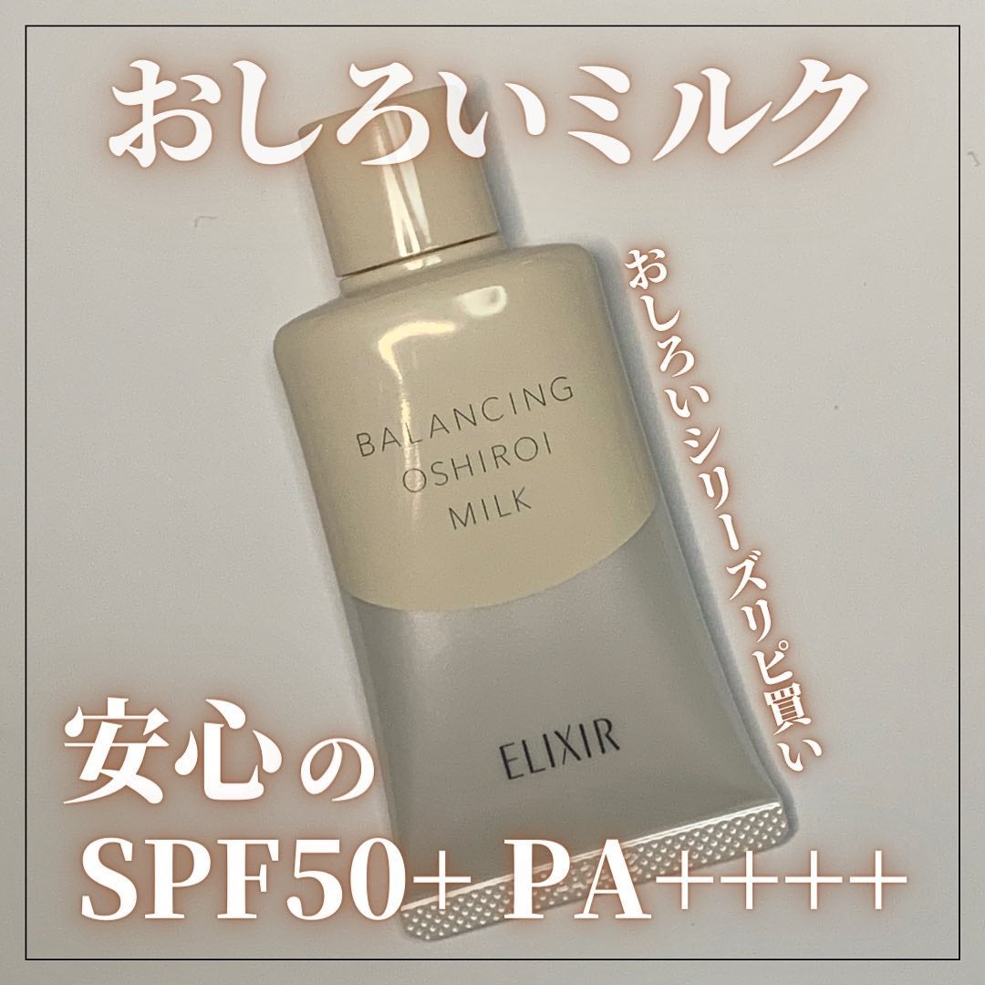 エリクシール ルフレ バランシング おしろいミルク C/エリクシール/乳液を使ったクチコミ(1枚目)