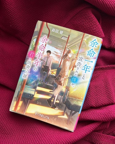 こんにちは•*¨*•.¸¸☆

のんびり過ごしている私は
久しぶりに小説を読みました

学生さんに、ぜひ読むべきと
おすすめされて
借りていた
#余命一年と宣告された僕が余命半年の君と出会った話  を読