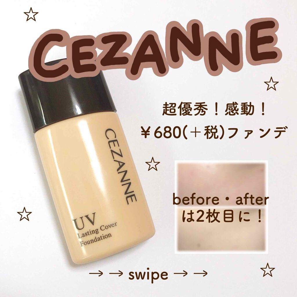 ラスティングカバーファンデーション/CEZANNE/リキッドファンデーションを使ったクチコミ（1枚目）