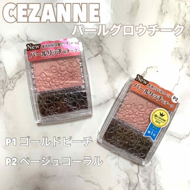 パールグロウチーク/CEZANNE/パウダーチークを使ったクチコミ（1枚目）