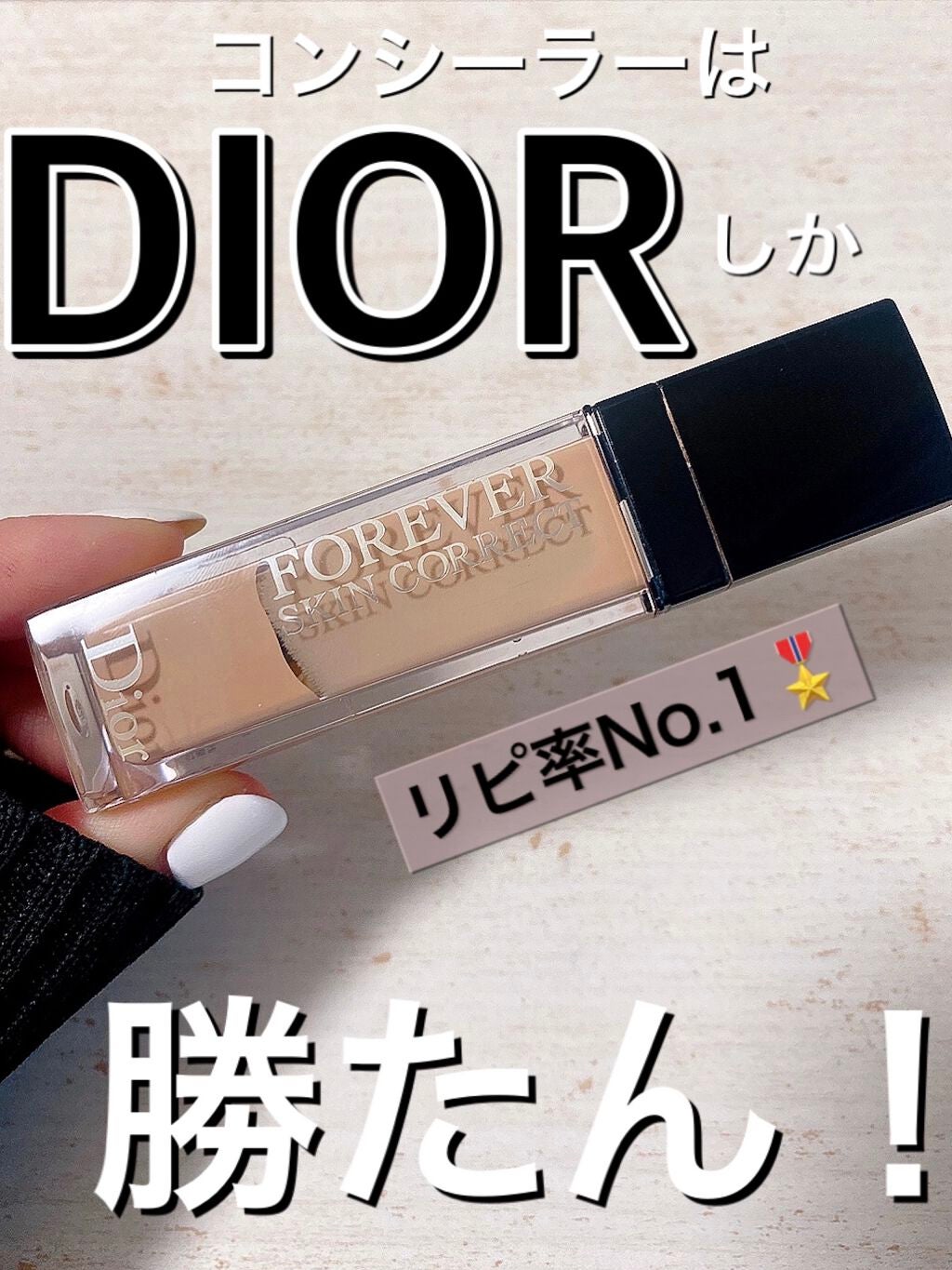 【旧】ディオールスキン フォーエヴァー スキン コレクト コンシーラー/Dior/リキッドコンシーラーを使ったクチコミ(1枚目)