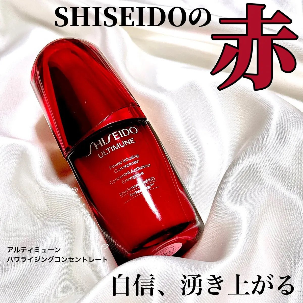 アルティミューン パワライジング コンセントレート Ⅲn/SHISEIDO/美容液を使ったクチコミ(1枚目)