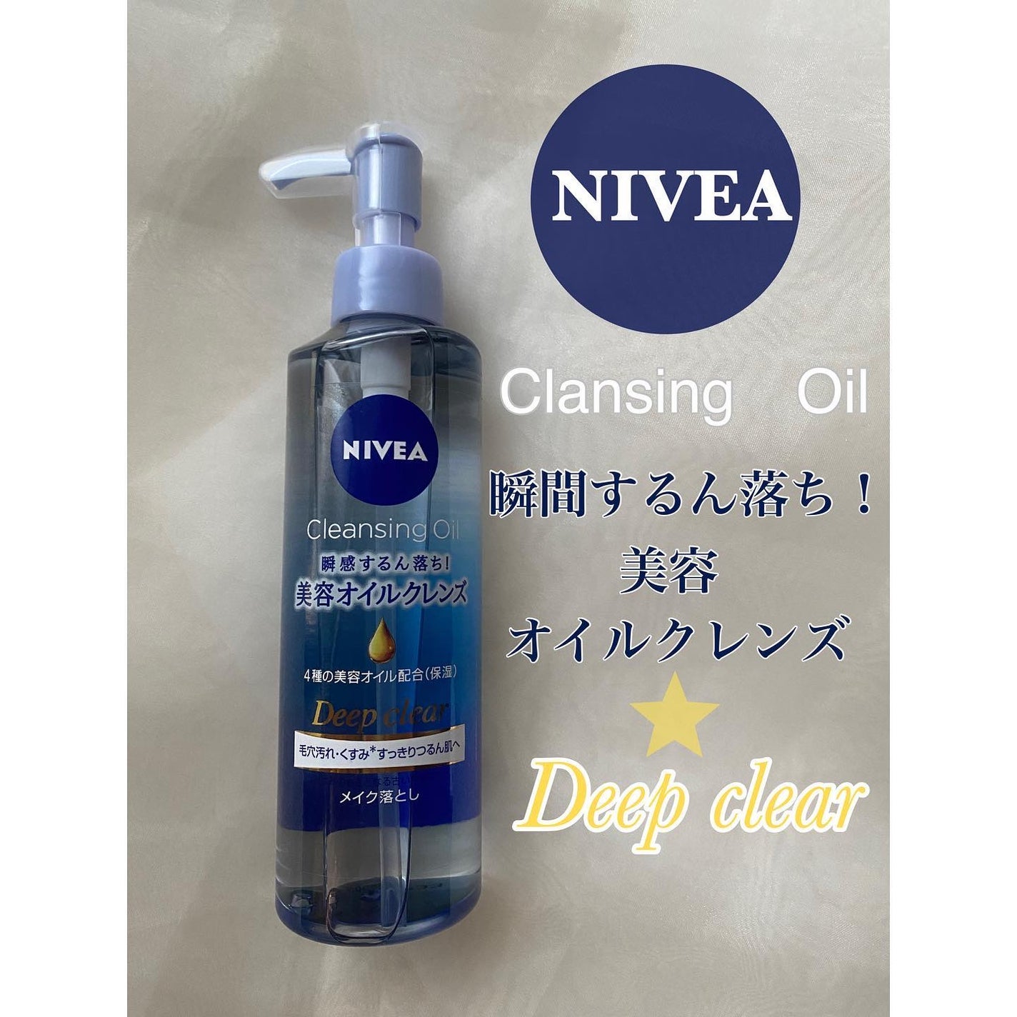 ニベア クレンジングオイル ディープクリア/ニベア/オイルクレンジングを使ったクチコミ(1枚目)