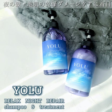 リラックスナイトリペア シャンプー/トリートメント/YOLU/市販シャンプーを使ったクチコミ(1枚目)