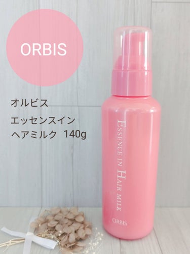 🛒商品
オルビス　エッセンスインヘアミルク　140g
税込1,320円（公式サイト参考）


✅特徴（公式サイト参考）
①髪のパサつき、広がり、枝毛、ツヤ不足が気になる方に。
髪の内側と外側をWケアする