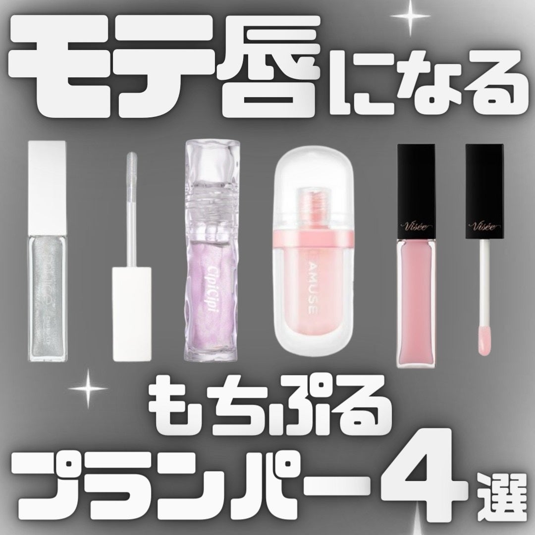 Visée・muice・CipiCipi・AMUSEのリッププランパーを使った Visée・muice・CipiCipi・AMUSEのリッププランパーを使った