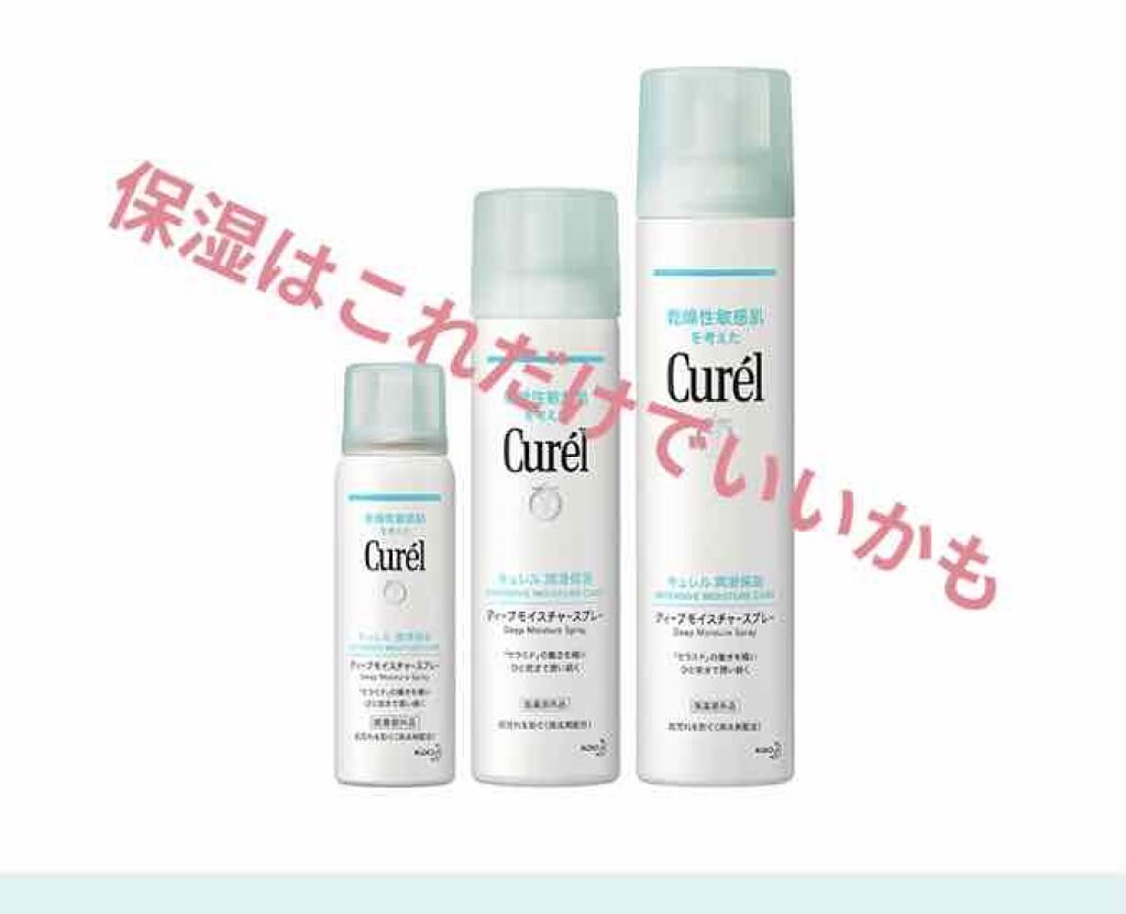 ディープモイスチャースプレー/キュレル/ミスト状化粧水を使ったクチコミ（1枚目）