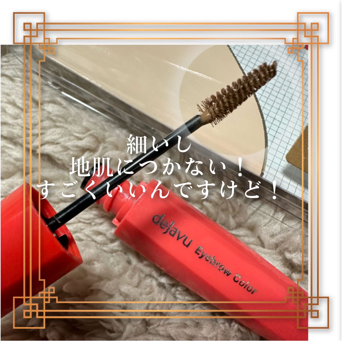 フィルム眉カラー/デジャヴュ/眉マスカラを使ったクチコミ(3枚目)