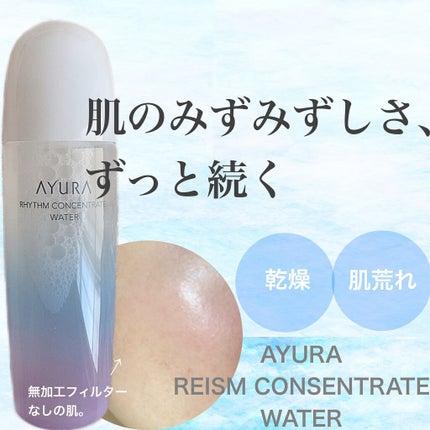 リズムコンセントレートウォーター/AYURA/化粧水を使ったクチコミ(1枚目)