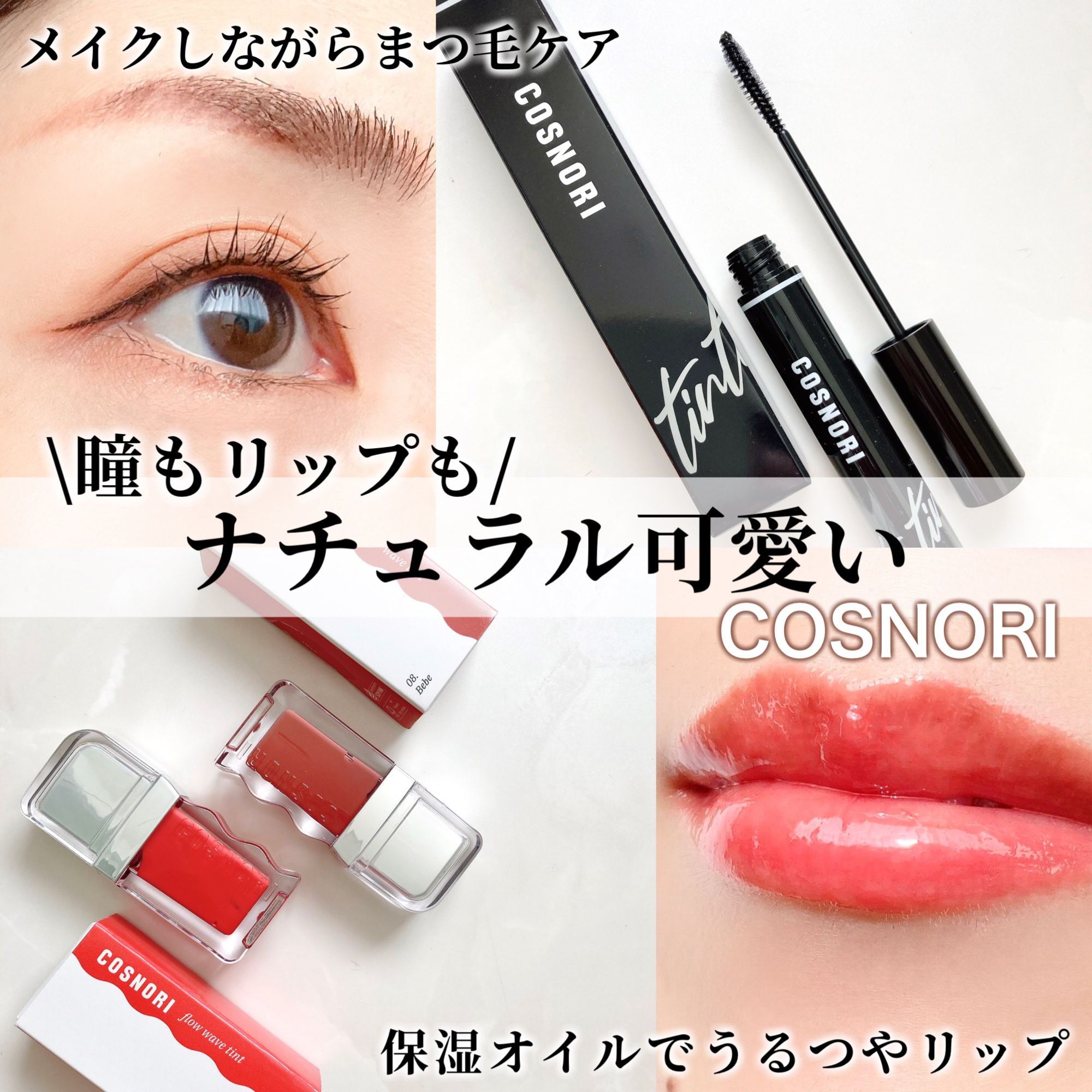 フローウェーブティント/COSNORI/リップティントを使ったクチコミ（1枚目）
