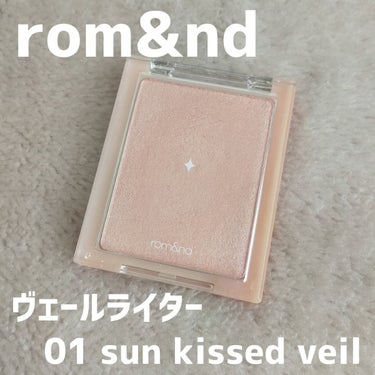 rom&nd　ヴェールライター
#01　sun kissed veil

ロムアンドの有名なハイライト✨
メガ割で他のロムアンドの商品と購入したらめちゃくちゃ安く買えたよ✌️

イエベなので01のsun