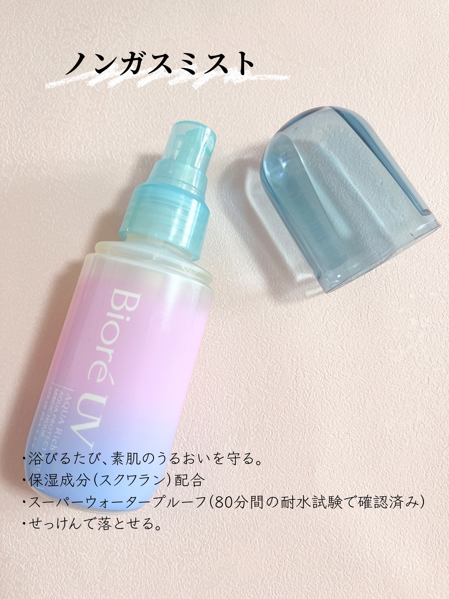 ビオレUV アクアリッチ アクアプロテクトミスト/ビオレ/日焼け止めミスト・スプレーを使ったクチコミ（2枚目）