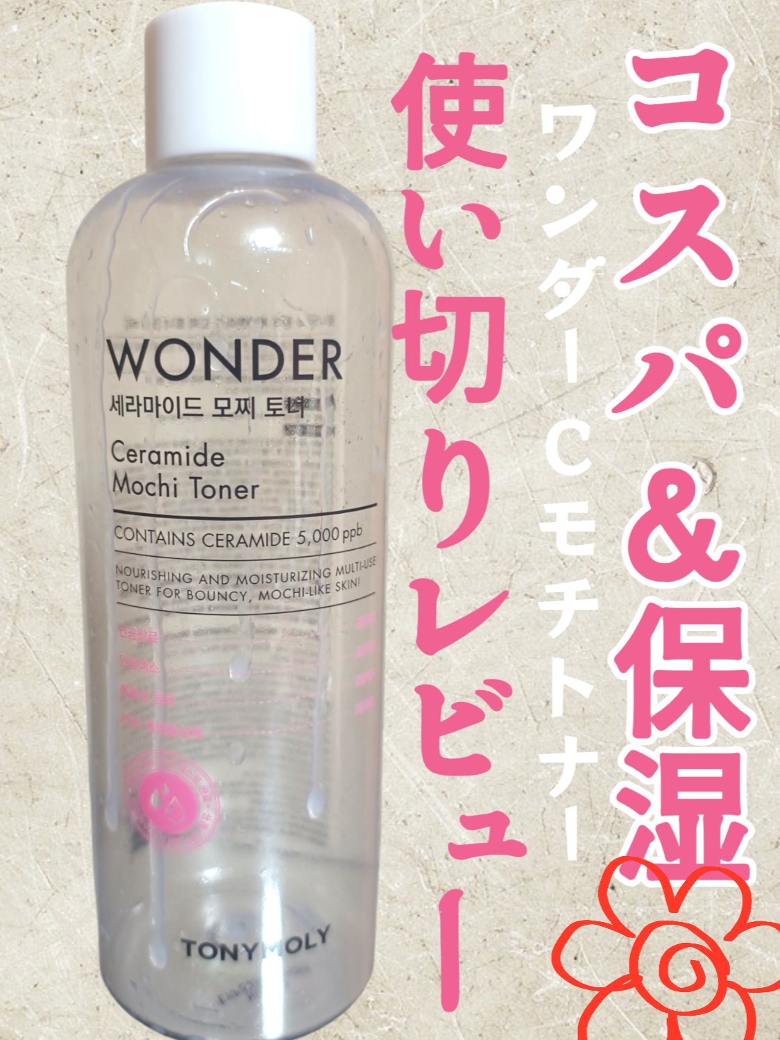 Wonder Ceramide Mochi Toner（トニーモリーワンダーCモチトナー）/TONYMOLY/化粧水を使ったクチコミ（1枚目）