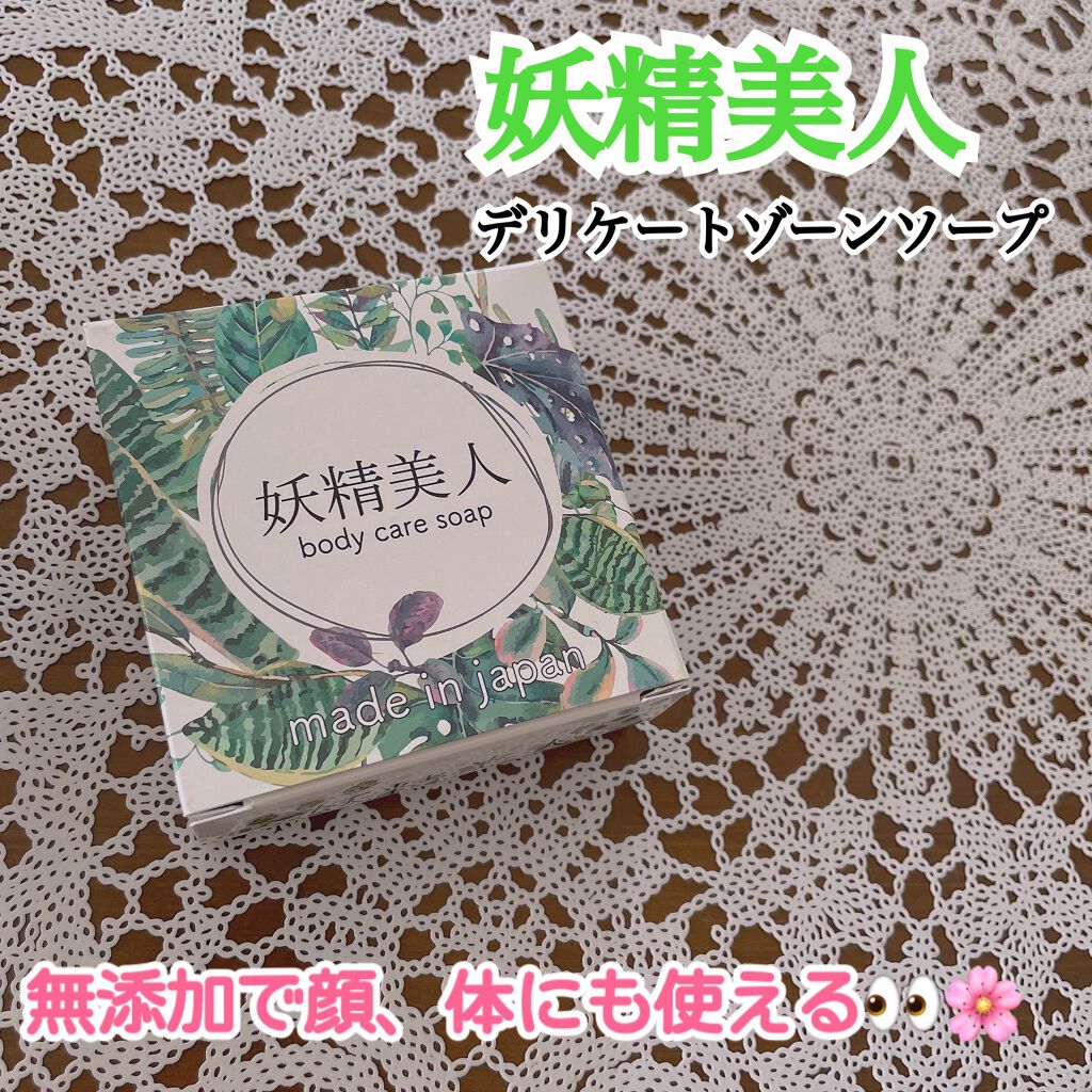 妖精美人石鹸/妖精美人/デリケートゾーンケアを使ったクチコミ（1枚目）