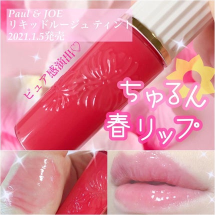リキッドルージュ ティント(1/5新発売)/PAUL & JOE BEAUTE/リップティントを使ったクチコミ(1枚目)