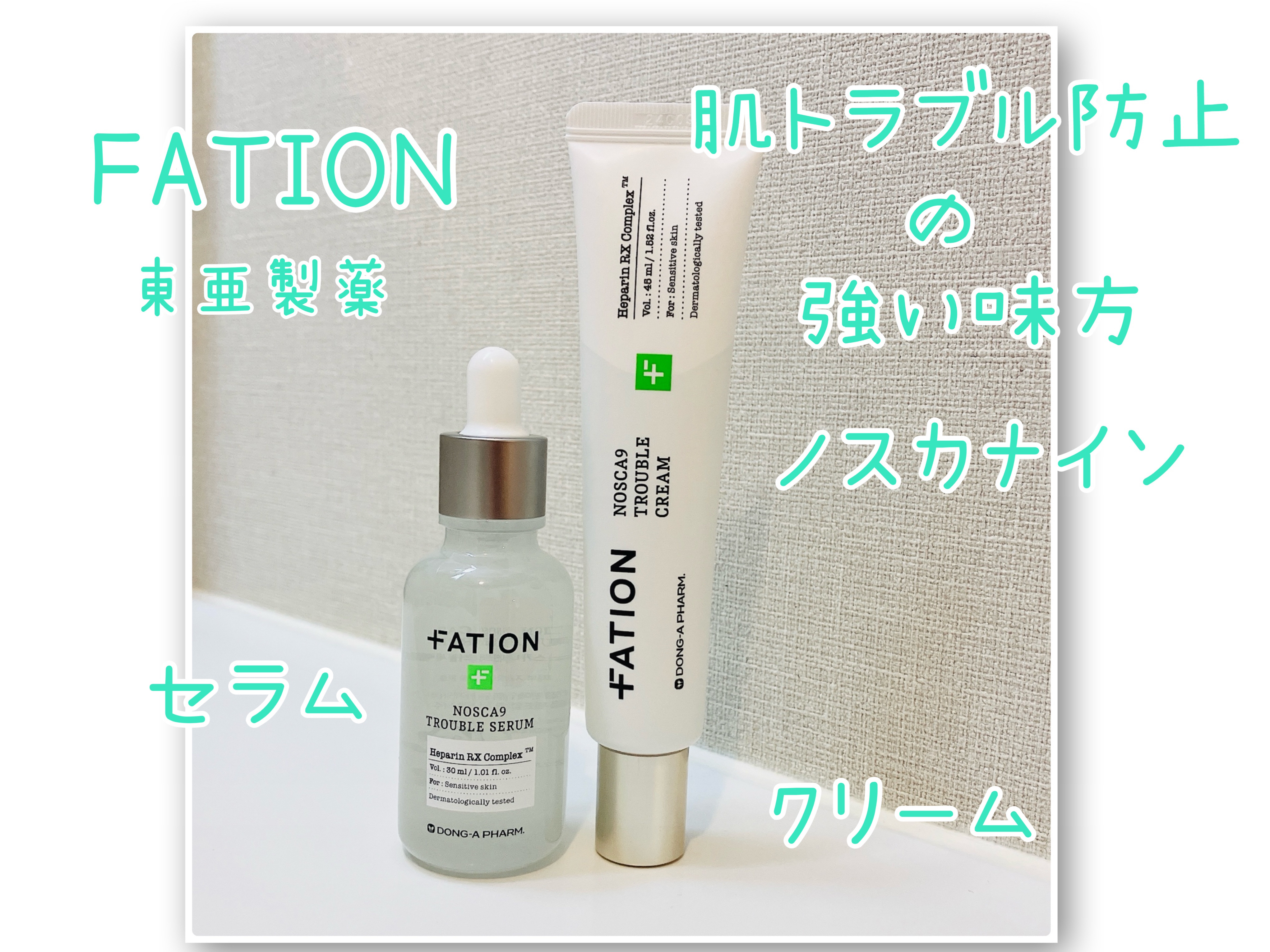 ノスカナイン トラブル セラム/FATION/美容液を使ったクチコミ（1枚目）