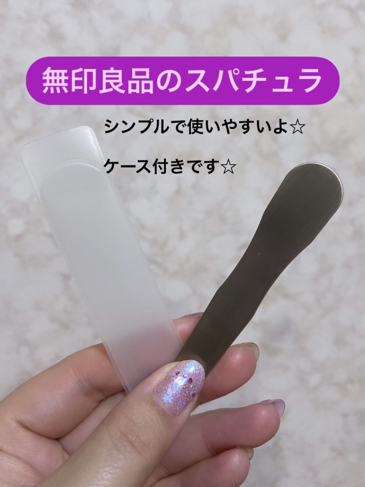 ステンレススパチュラ/無印良品/その他スキンケアグッズを使ったクチコミ（1枚目）