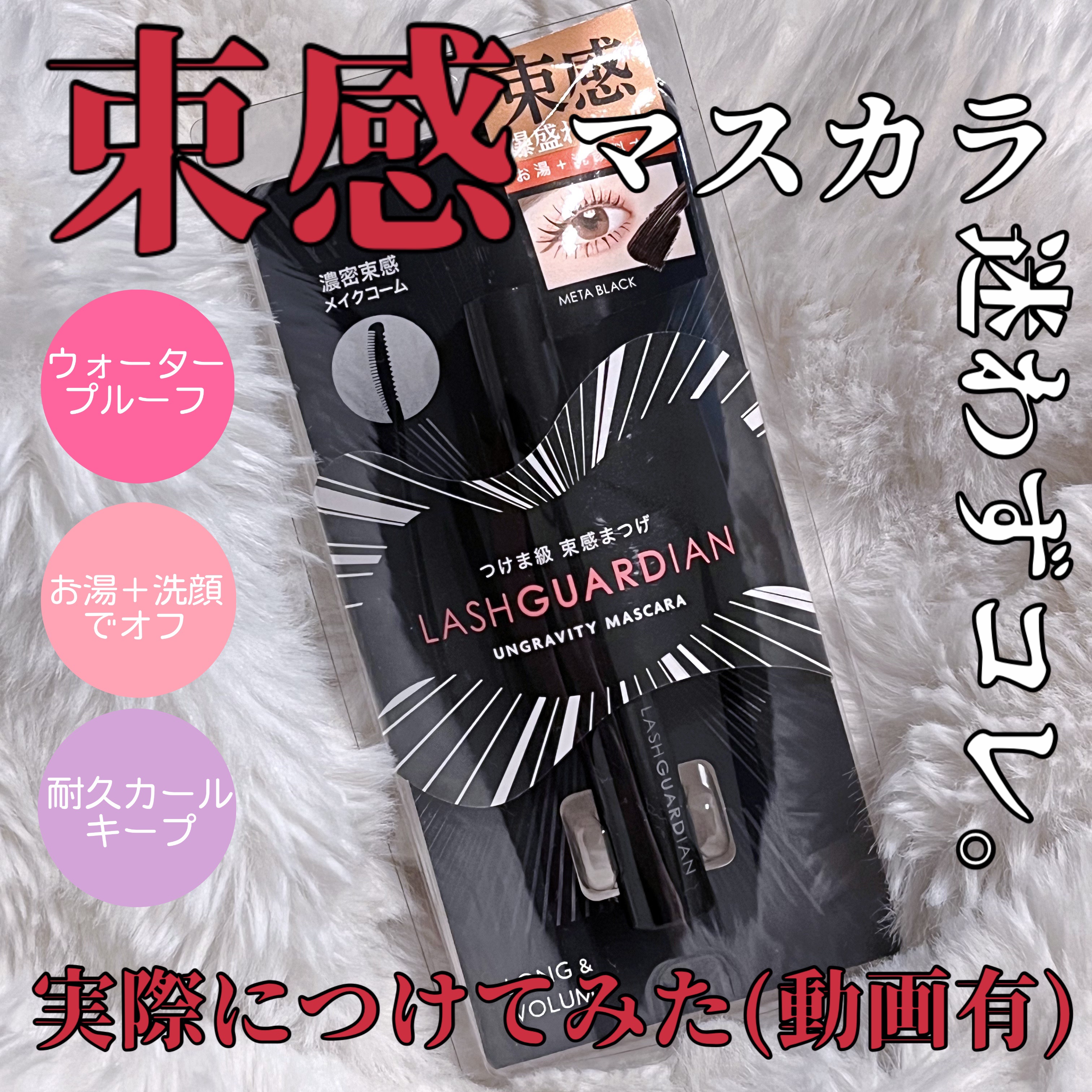 ラッシュガーディアン アングラヴィティマスカラ/LASHGUARDIAN/マスカラを使ったクチコミ（1枚目）