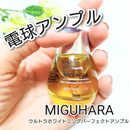 Ultra Whitening Perfect Ampoule/MIGUHARA/美容液を使ったクチコミ(1枚目)