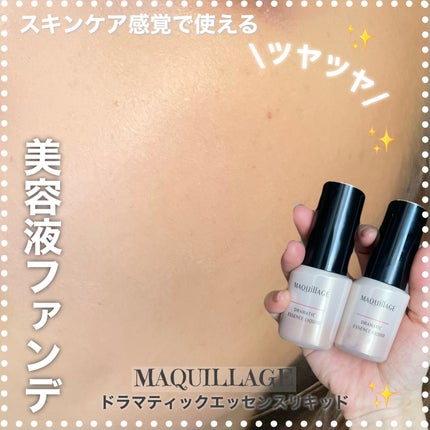 ドラマティックエッセンスリキッド/マキアージュ/リキッドファンデーションを使ったクチコミ(1枚目)