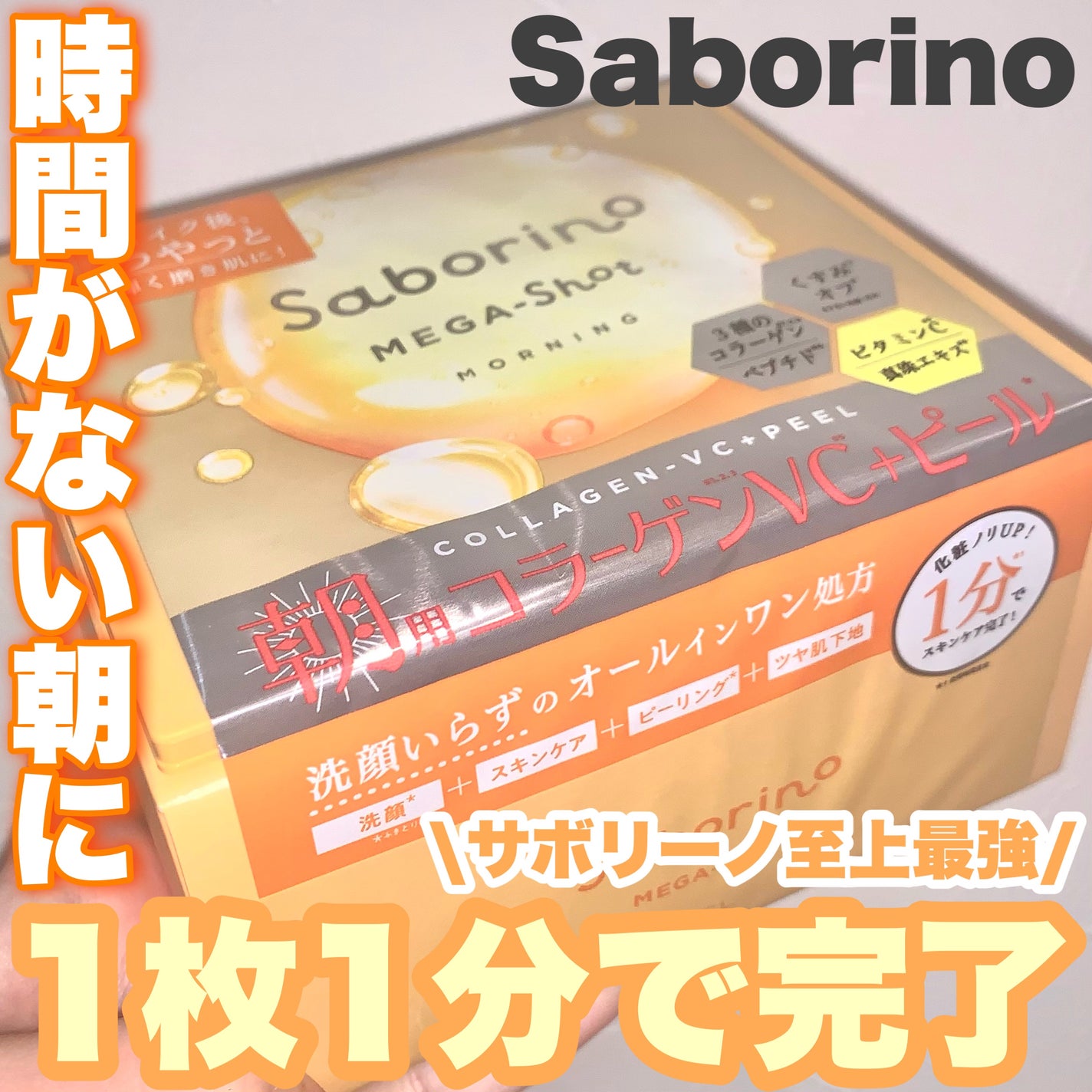 サボリーノ メガショット 朝用ツヤピールマスク CC/サボリーノ/シートマスク・パックを使ったクチコミ(1枚目)