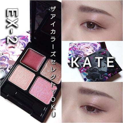 ザ アイカラーズセレクト(YOKU) /KATE/アイシャドウパレットを使ったクチコミ(7枚目)