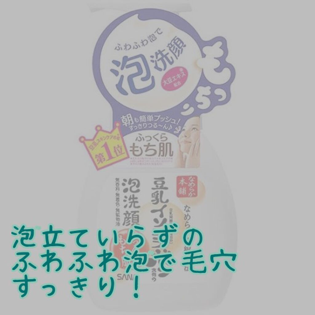 泡洗顔 NC/なめらか本舗/泡洗顔を使ったクチコミ(2枚目)