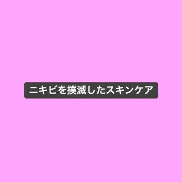 


こんにちは！


瑞葵です（´-`）


今回はニキビを撲滅したスキンケアの話です。
ニキビは撲滅したのですが吹き出物や小さなポツポツした肌荒れにはあんまり効かなかったのでTheニキビ！って人にお