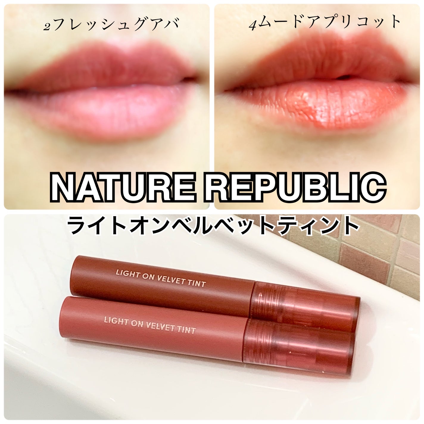 ライトオンベルベットティント/ネイチャーリパブリック/リップティントを使ったクチコミ(2枚目)