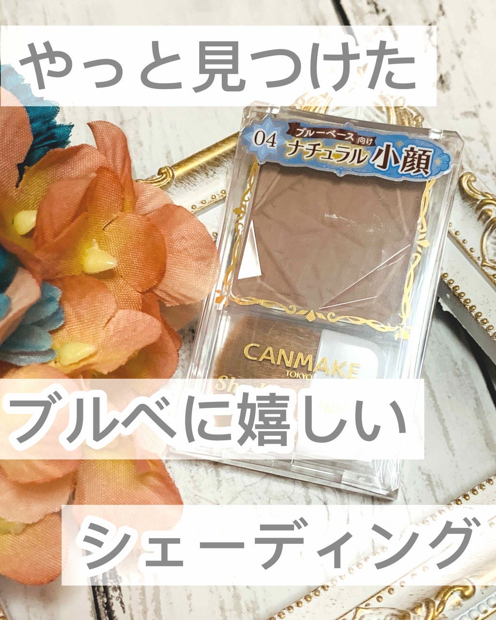シェーディングパウダー/キャンメイク/シェーディングを使ったクチコミ(1枚目)