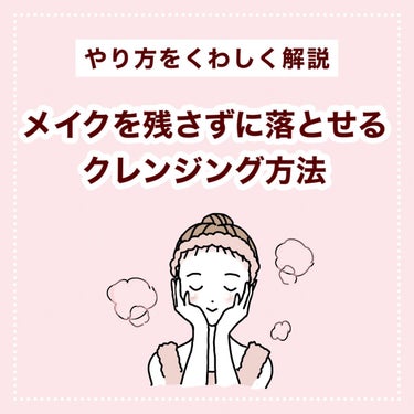 【やり方】メイクをしっかり落とせるクレンジング方法🧴



﹋﹋﹋﹋﹋﹋﹋﹋


①マスカラリムーバー

マスカラは専用のリムーバーで落とした方がいいです！
まつ毛が乾いた状態で塗っていきます。
おすす