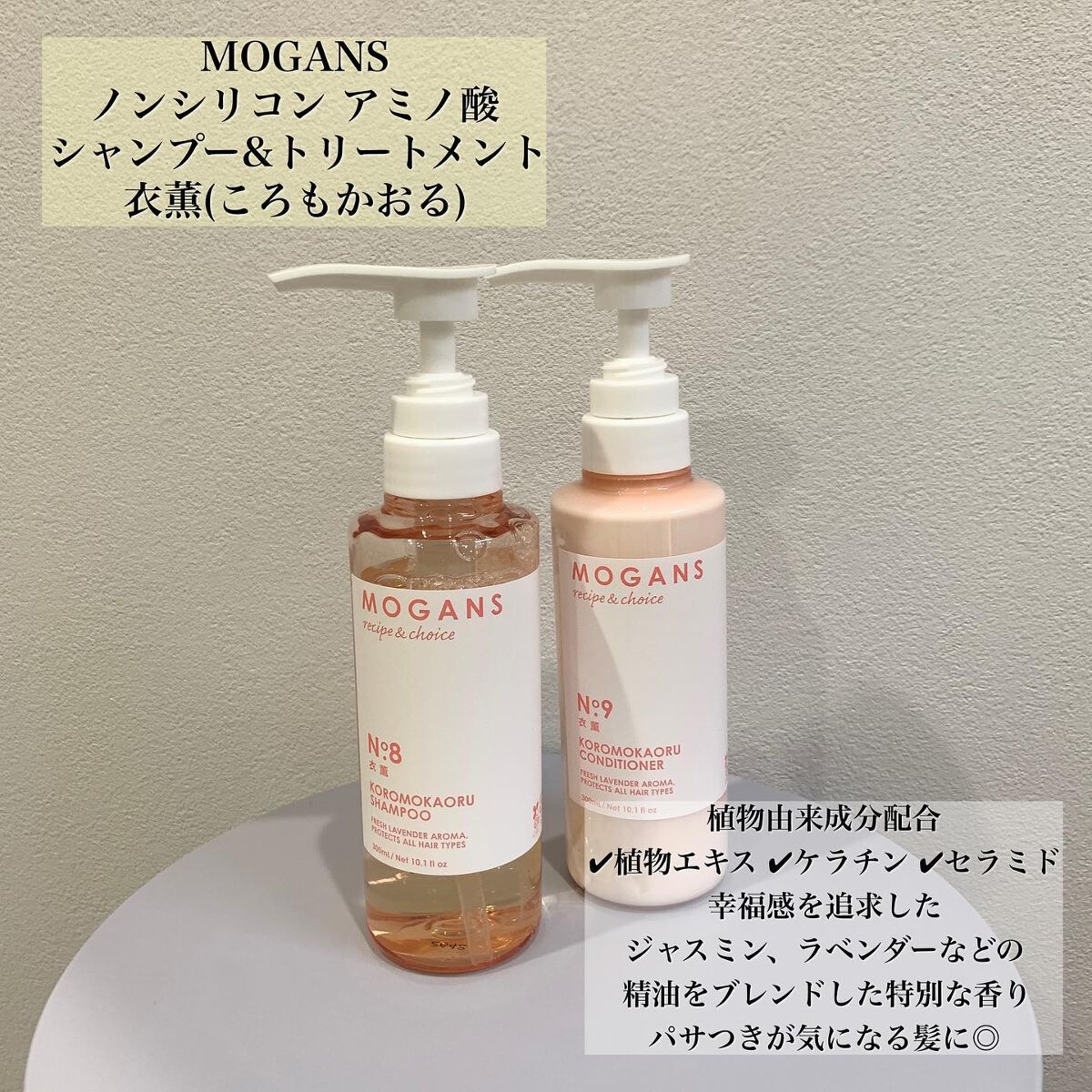 ノンシリコン アミノ酸 シャンプー/コンディショナー 衣薫(ころもかおる)/MOGANS/市販シャンプーを使ったクチコミ(2枚目)