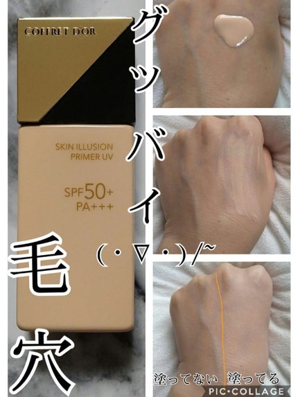 スキンイリュージョンプライマーUV/コフレドール/化粧下地を使ったクチコミ(1枚目)