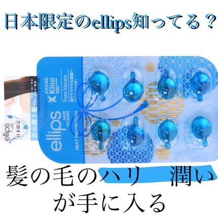 『日本限定』 ヘアーオイル【ピュアナチュラ】/ellips/ヘアオイルを使ったクチコミ(1枚目)
