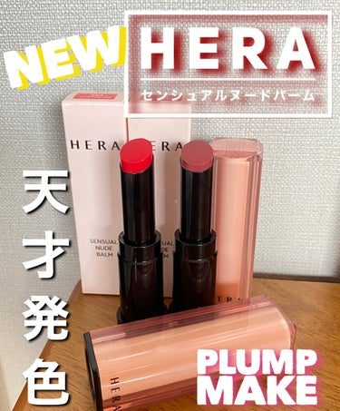 HERA
センシュアルヌードバーム💄✨

✼••┈┈••✼••┈┈••✼••┈┈••✼••┈┈••✼

今回2月1日に日本発売を開始した
HERAのヌードバームをさっそく購入したので
レビューしていきた