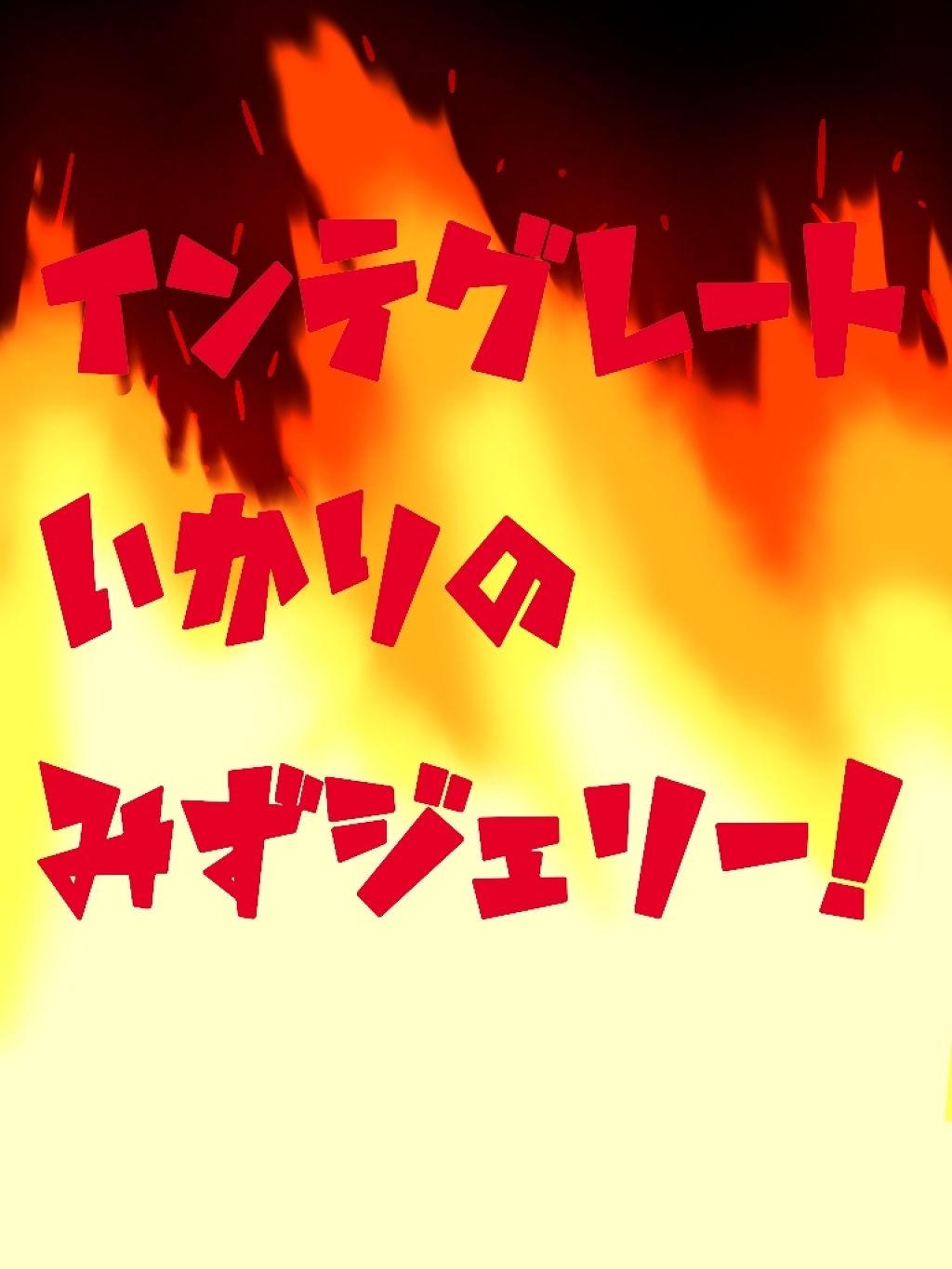 水ジェリークラッシュ/インテグレート/クリーム・エマルジョンファンデーションを使ったクチコミ（1枚目）